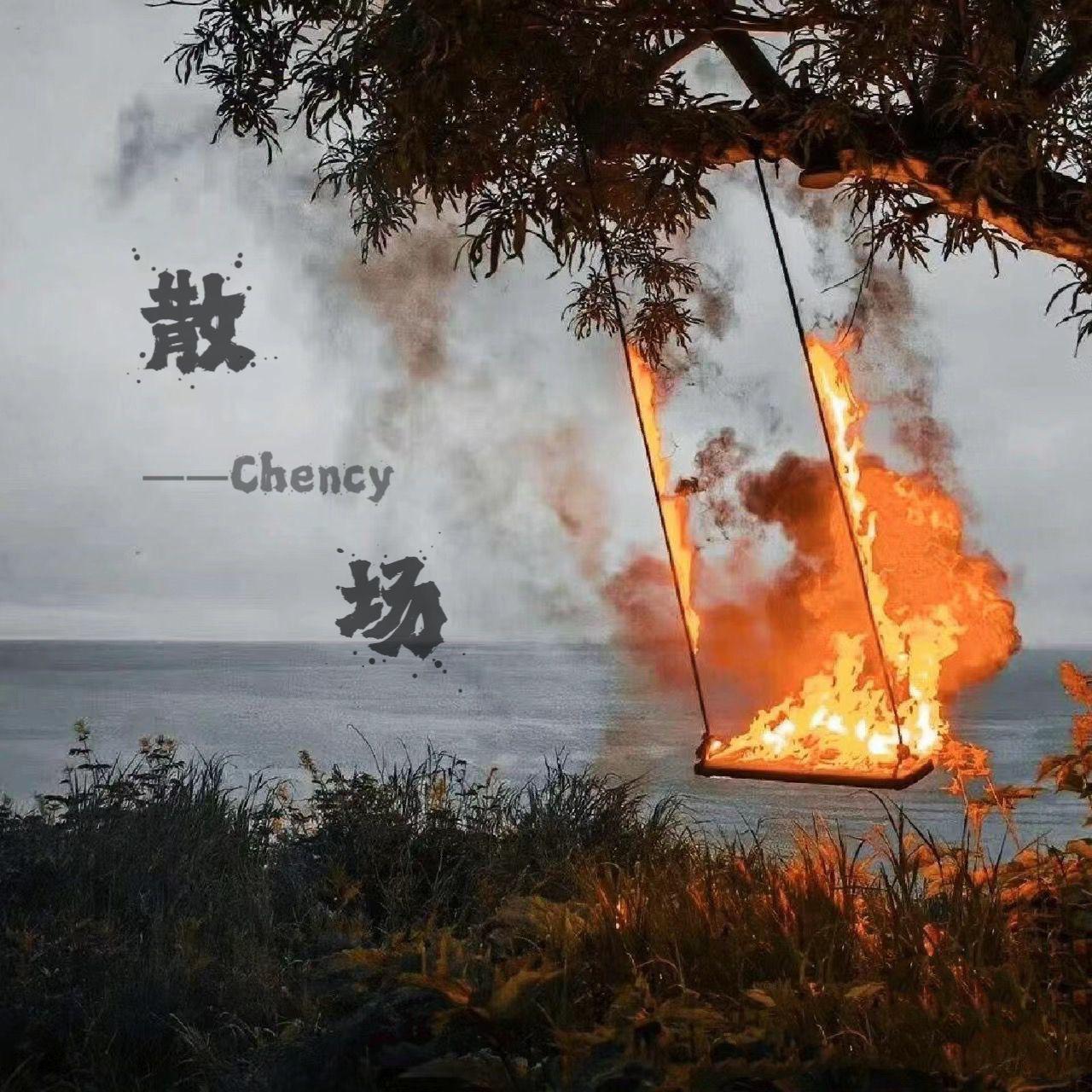 散 场