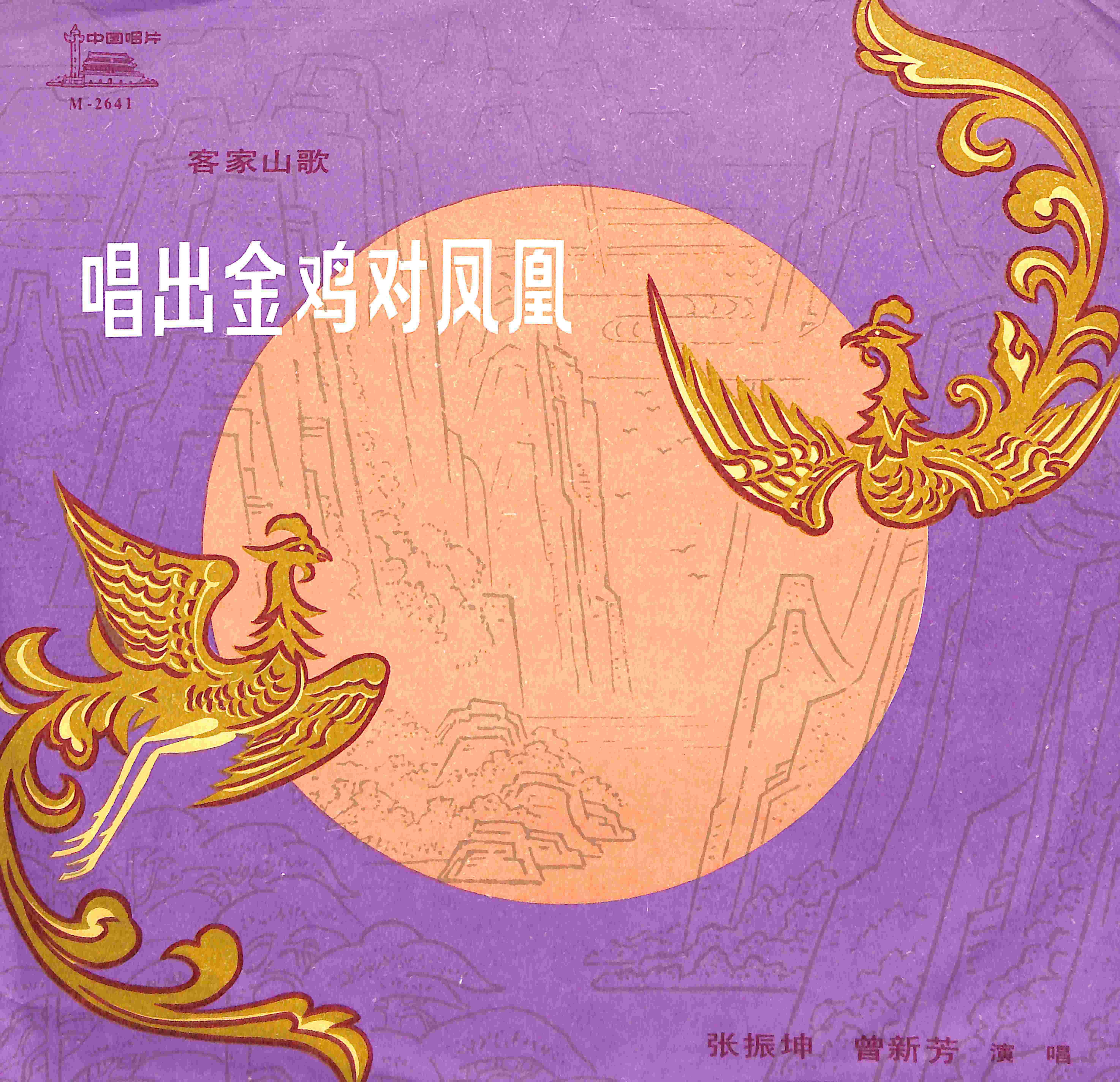 我编竹箩装山歌