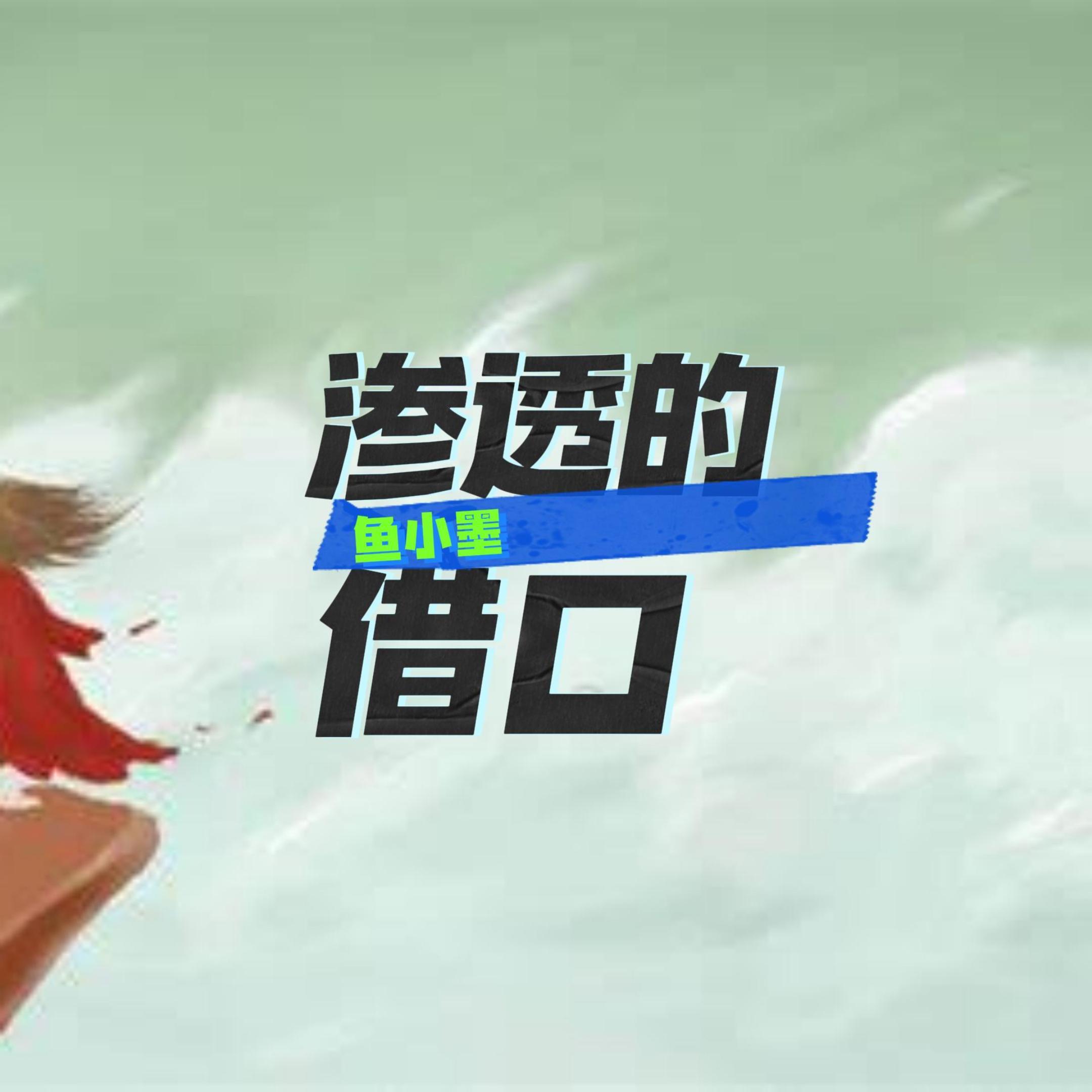 渗透的借口