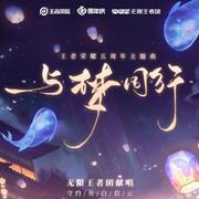 与梦同行【王者荣耀五周年主题曲】（翻自 无限王者团）