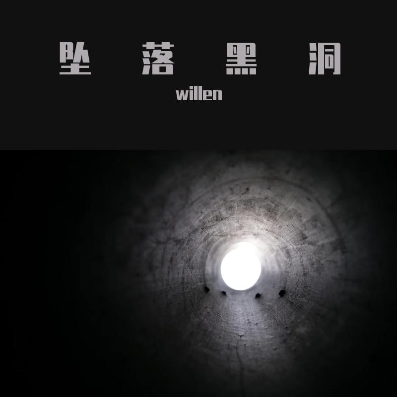 坠落黑洞