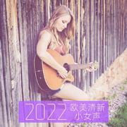 2022欧美清新小女声