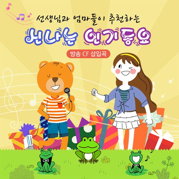 선생님과 엄마들이 추천하는 신나는 인기동요 (방송 CF 삽입곡)