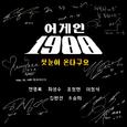 어게인 1988