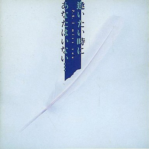 逢いたい時にあなたはいない オリジナル サントラ