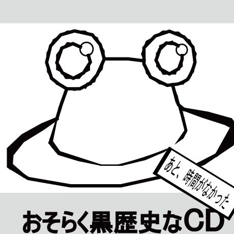 おそらく黒歴史なCD~あと时间がなかった~专辑