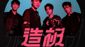 造极专辑