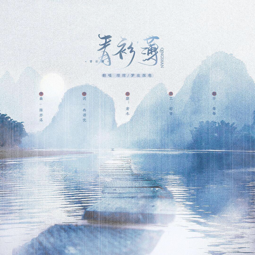 青衫薄