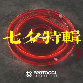 【Protocol】七夕情人节特辑