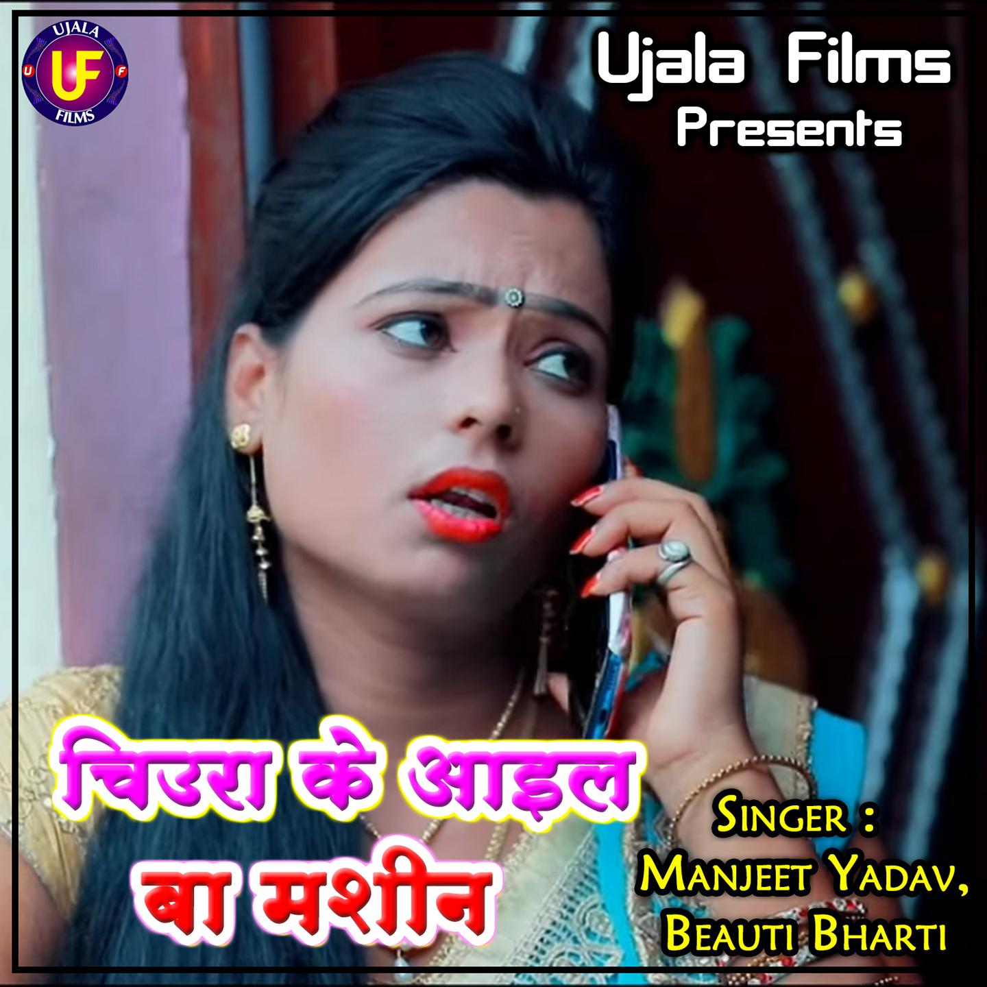 Manjeet Yadav - Chiura Ke Aail Ba Machine