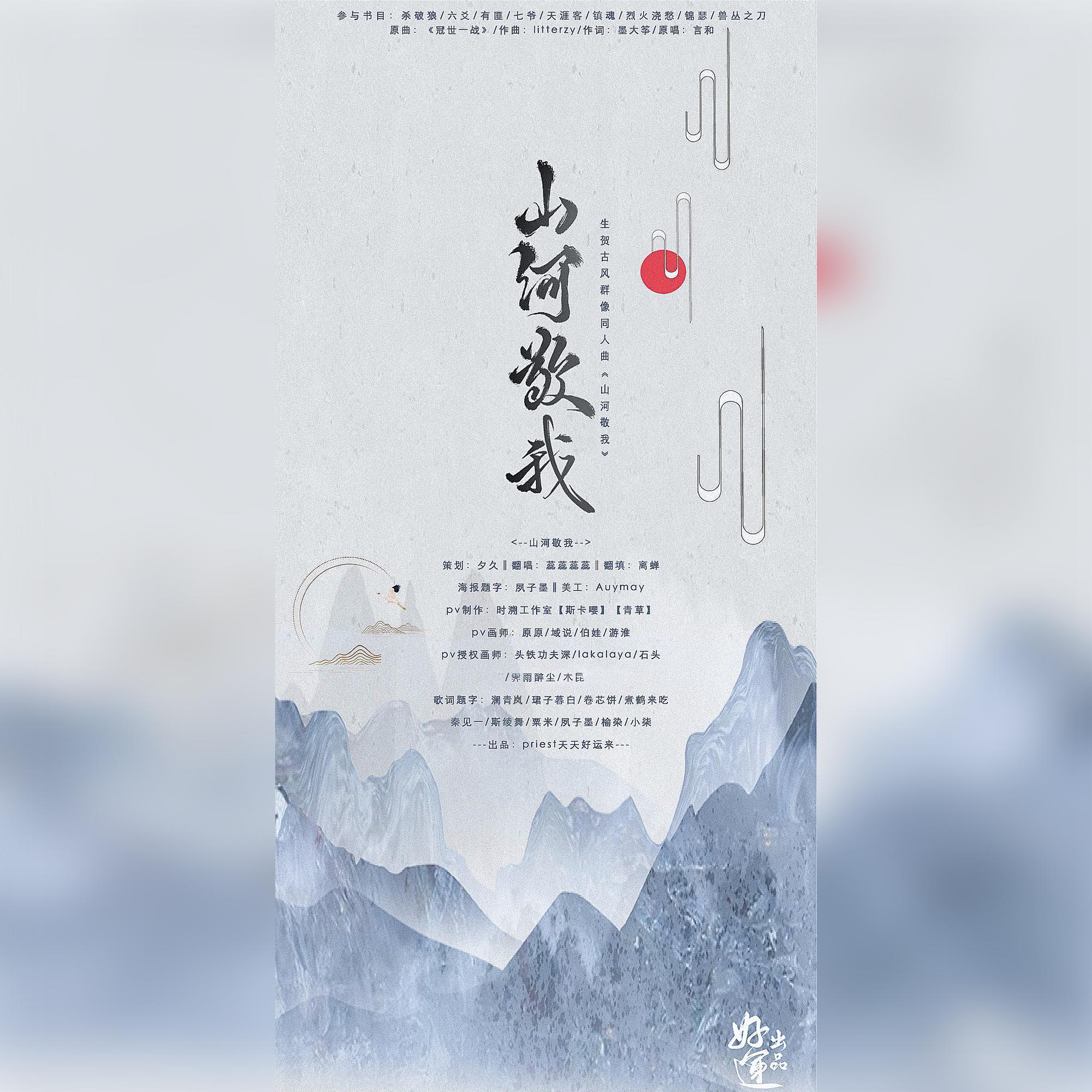 【2020priest生贺/古风群像】山河敬我