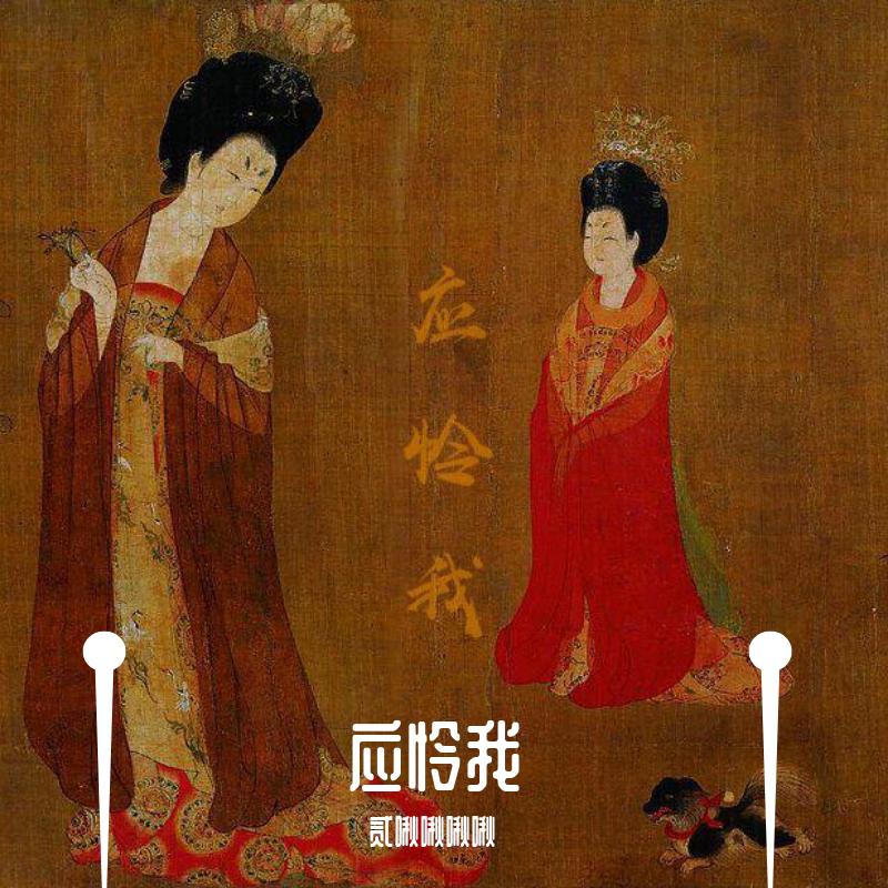 应怜我