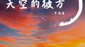 天空的彼方专辑