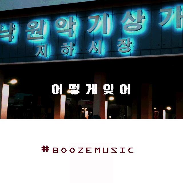 어떻게 잊어