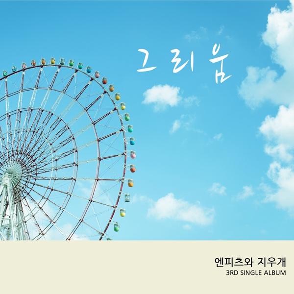 엔피즈와 지우개 3RD Single