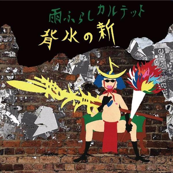 背水の新