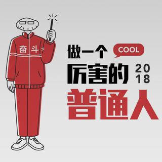 想做一个厉害的人，你要先听这些音乐