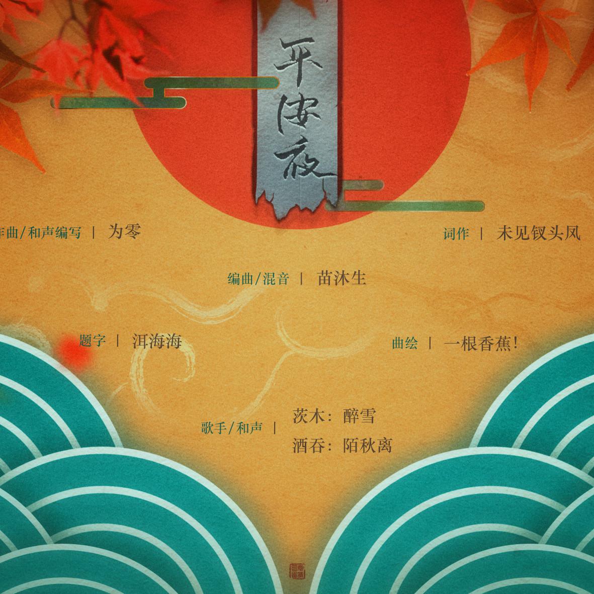 平安夜（《阴阳师》酒茨同人曲）专辑