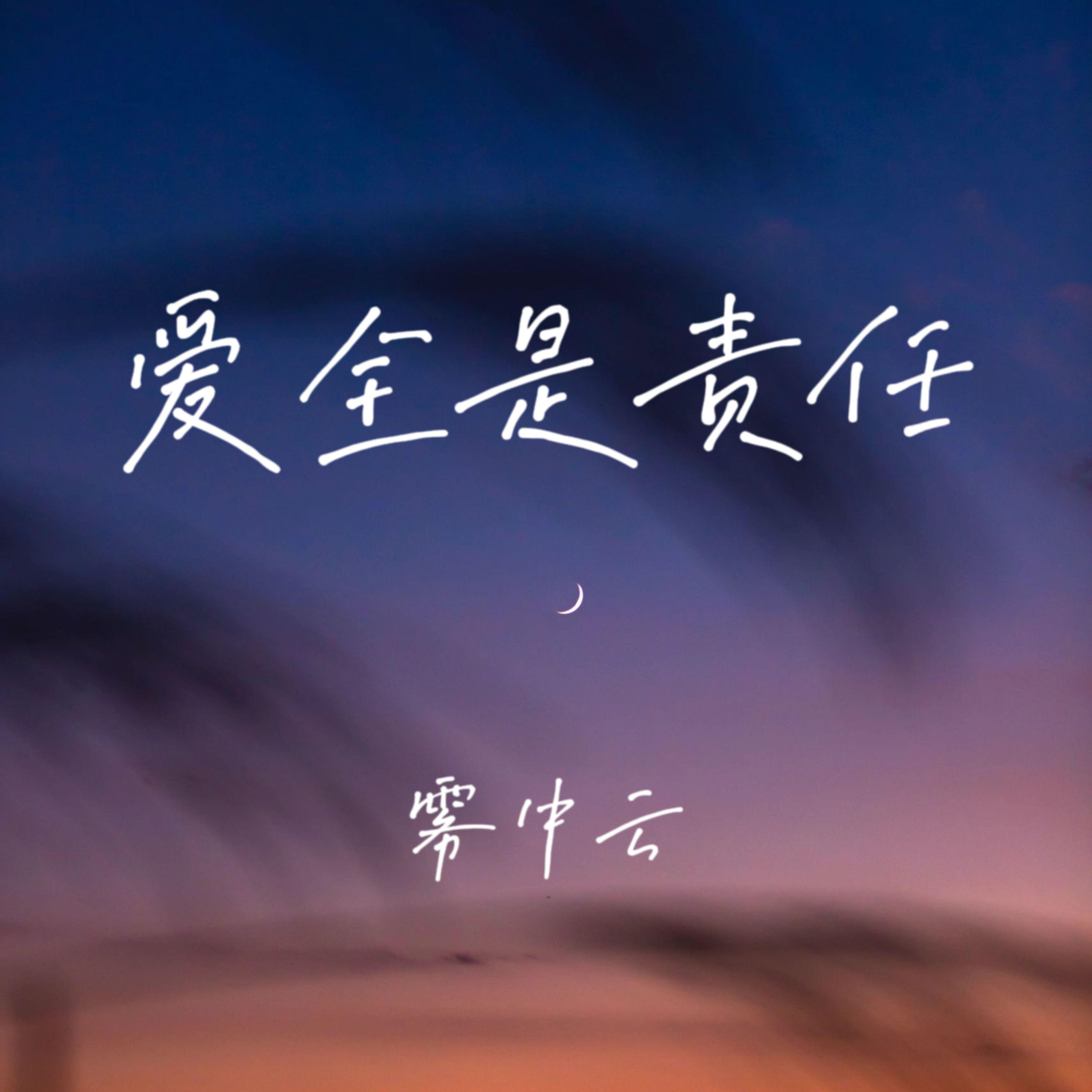 爱全是责任