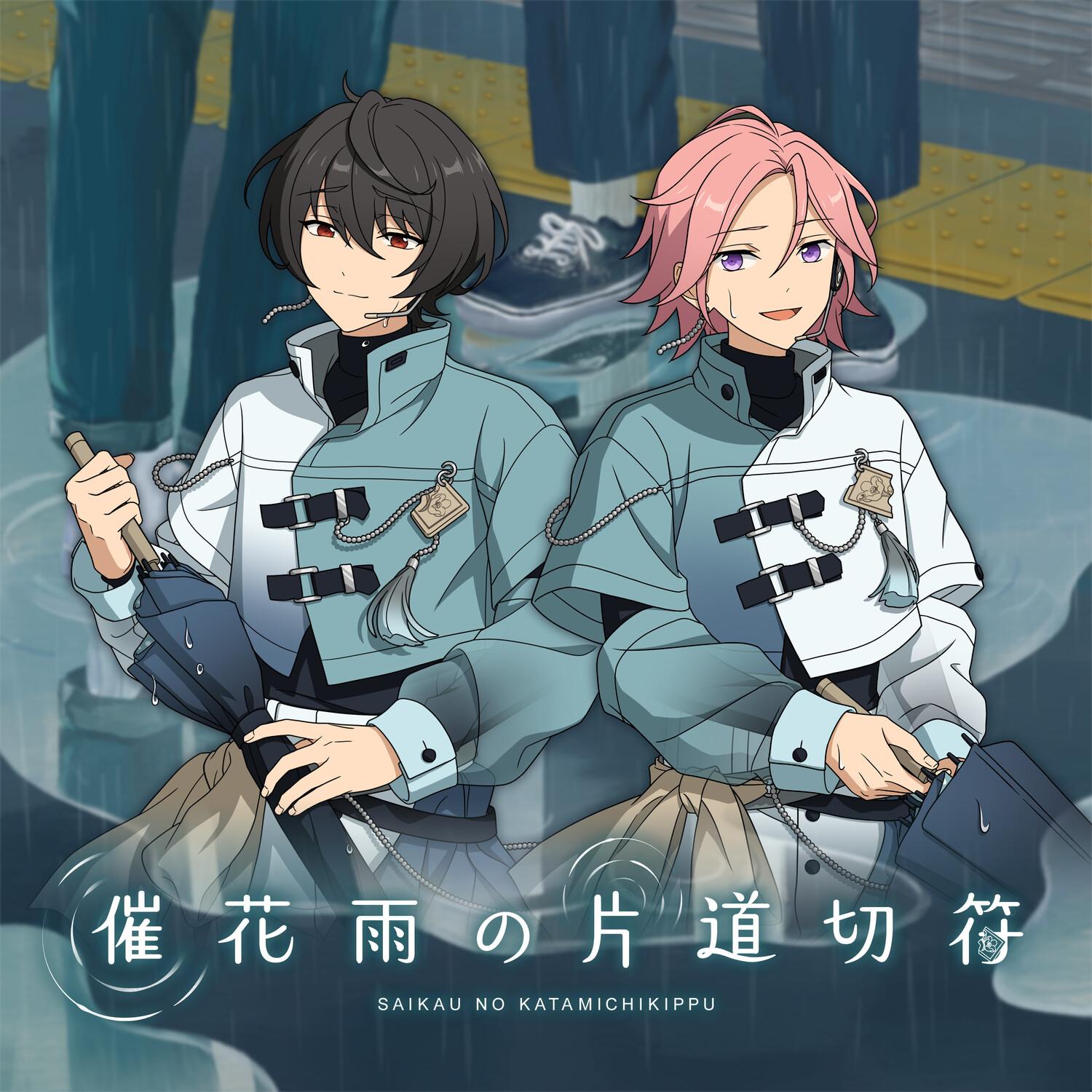 催花雨の片道切符