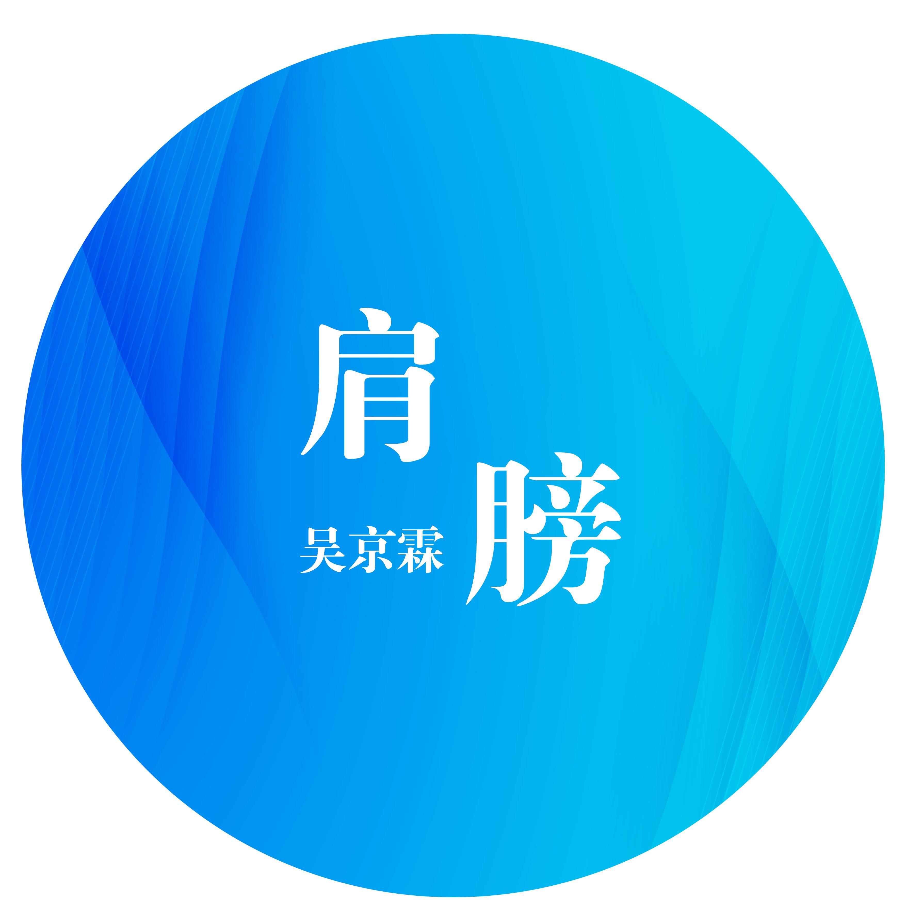 肩膀