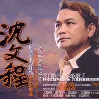 沈文程 - 漂泊(原版伴奏)