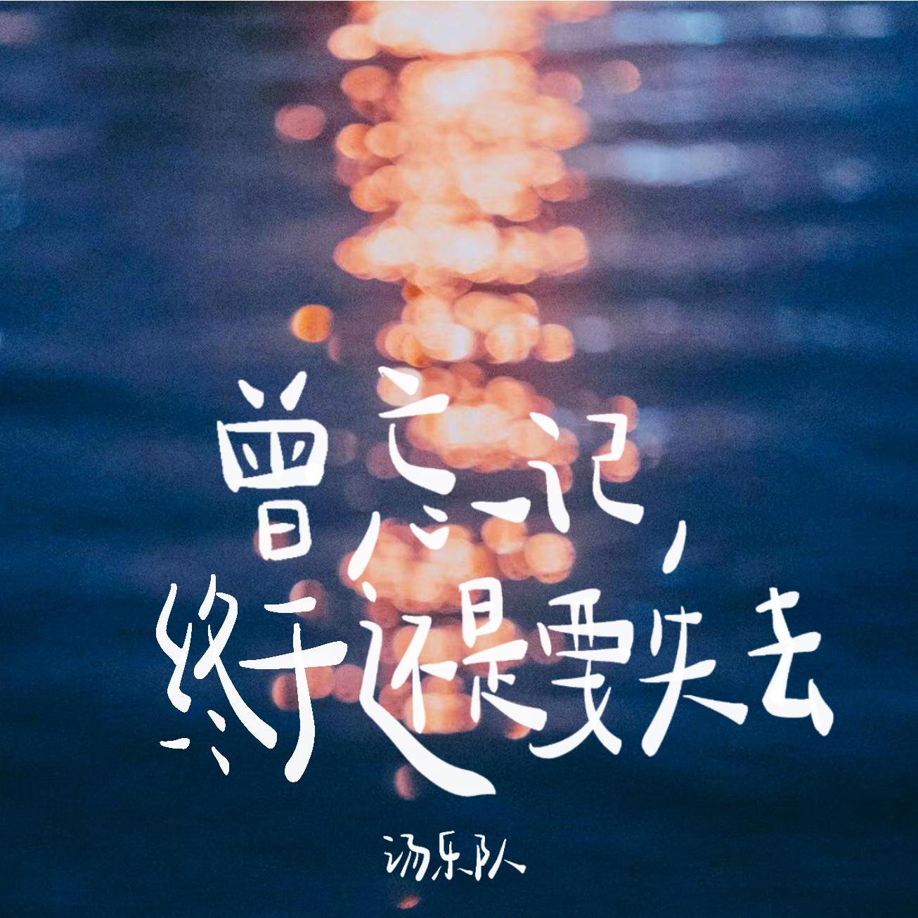 曾忘记，终于还是要失去