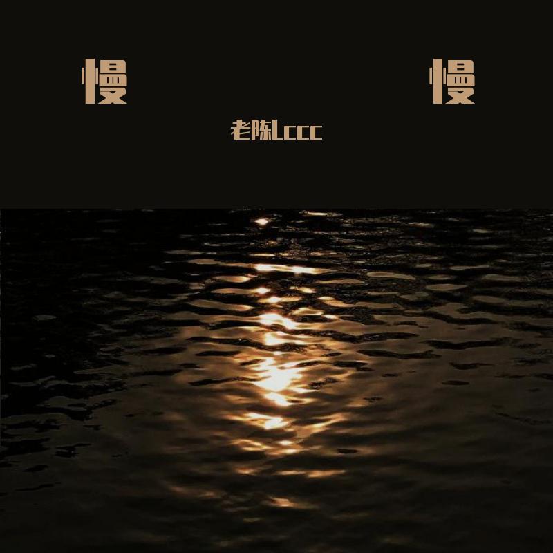 老陈Lccc - 慢慢