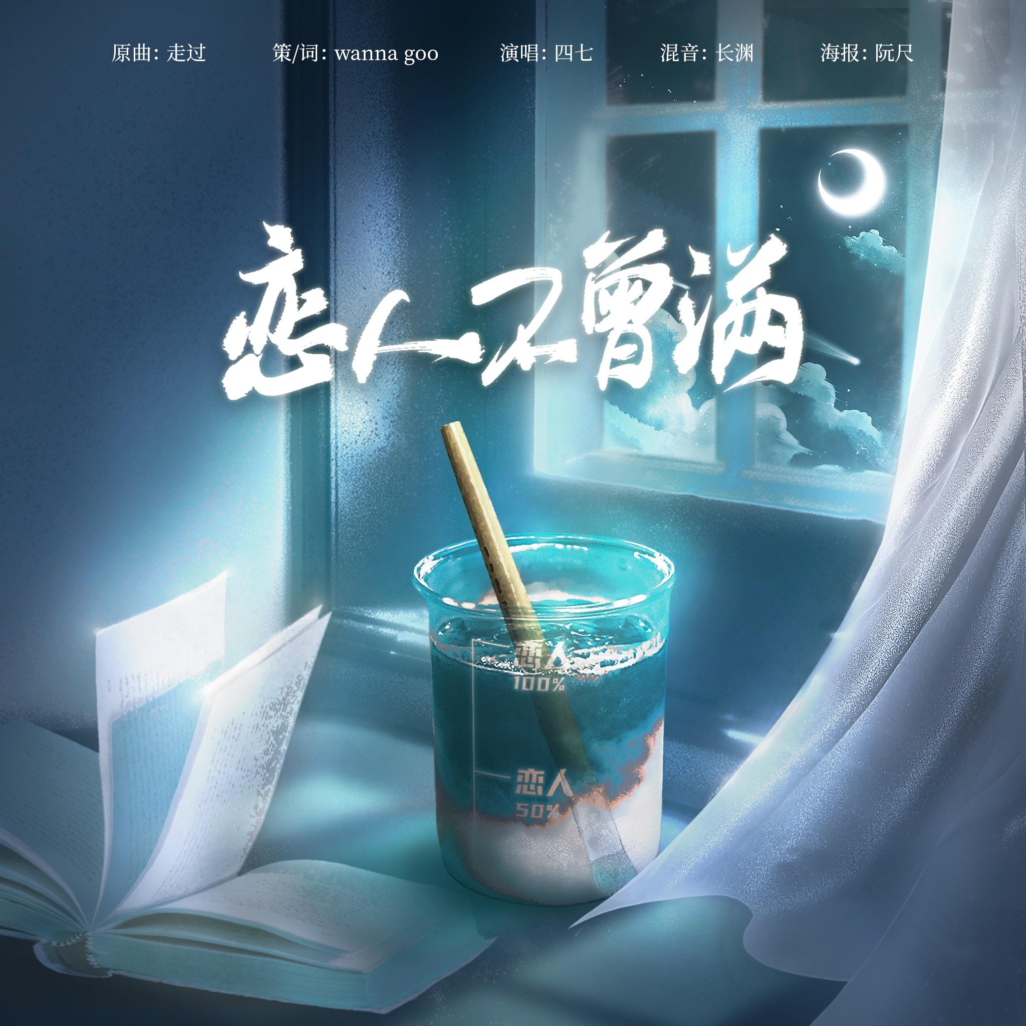 广播剧《胆小鬼，你会遗憾吗》ED《恋人不曾满》