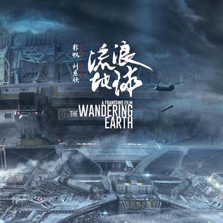 《流浪地球》（电影背景音乐）