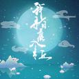 我寻白鹿入青丘