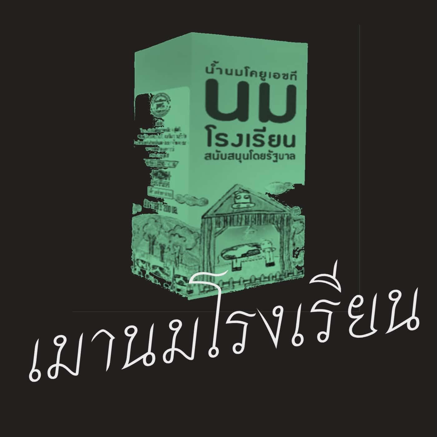 เมานมโรงเรียน