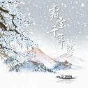 霜雪千年专辑