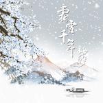 霜雪千年专辑