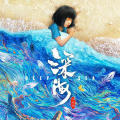 《深海》电影告别曲