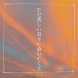 ただ美しい日々に会いたくて