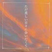 ただ美しい日々に会いたくて