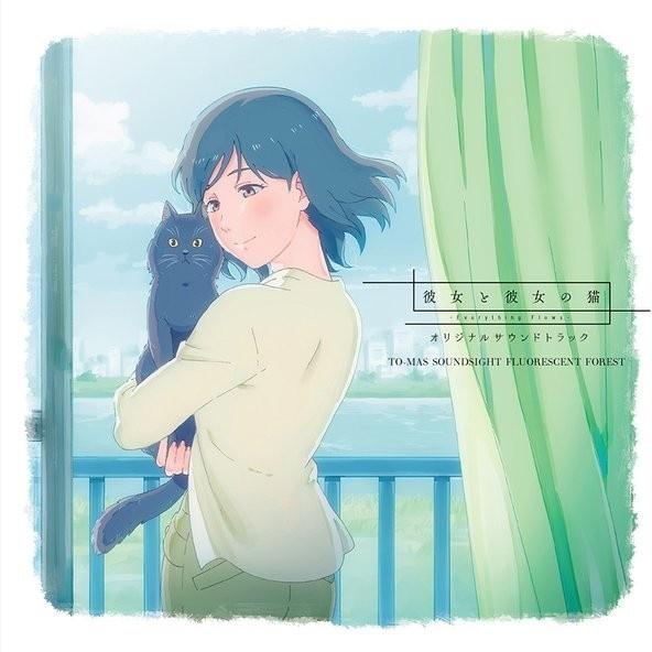 TVアニメ『彼女と彼女の猫 -Everything Flows-』オリジナルサウンドトラック专辑