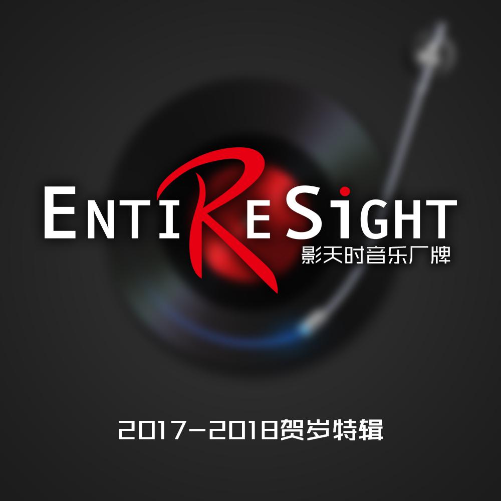 影天时2018贺岁特辑专辑