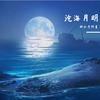 坏小子阿星 - 《沧海月明》片尾ED——《星月缘》【伪声版】