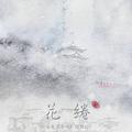 灿白文《承欢》OST《花绻》