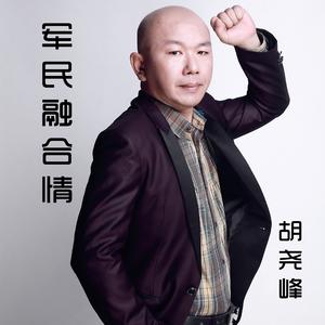 胡尧峰 - 军民融合情 (伴奏).mp3