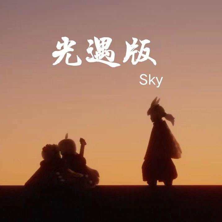光遇光语版