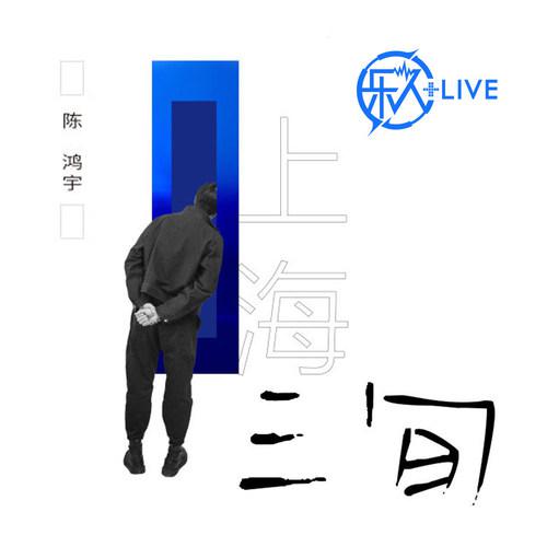 乐人+LIVE：陈鸿宇“三旬”全国巡演上海站专辑