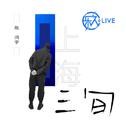 乐人+LIVE：陈鸿宇“三旬”全国巡演上海站