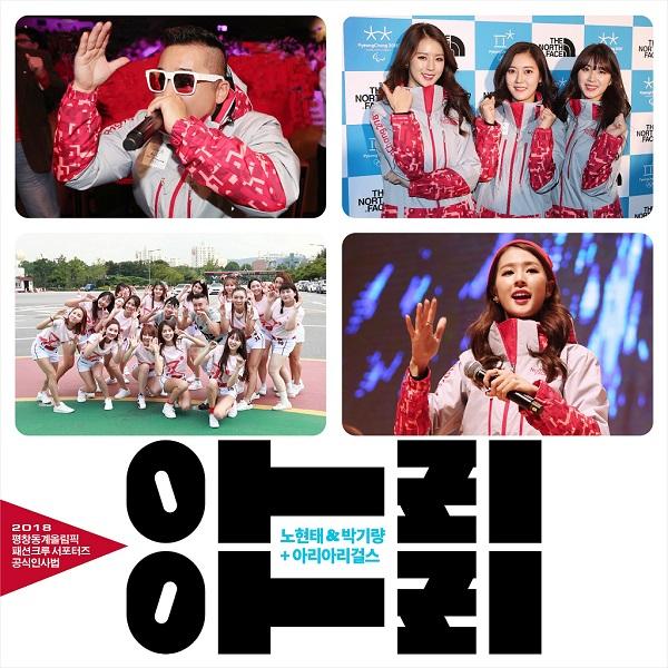 2018평창동계올림픽 공식인사법 '아리아리'