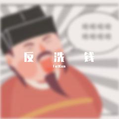 反洗钱