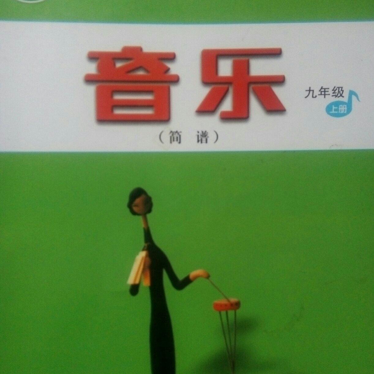 人音版初中音乐书九年级上册