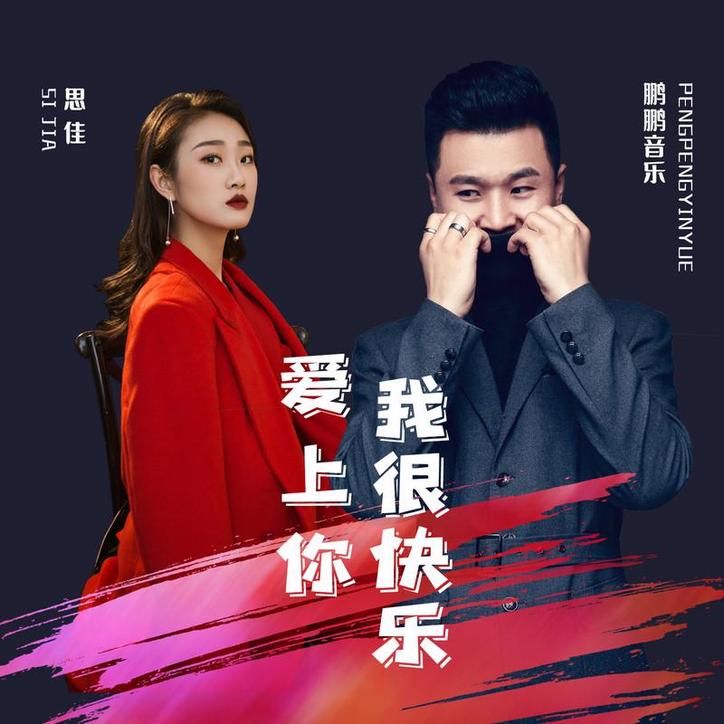 爱上你我很快乐