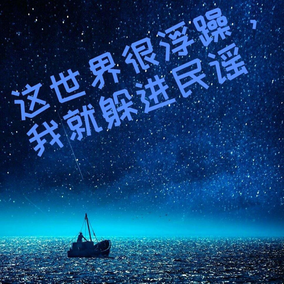 【民谣】我心所向，我情所归